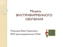 Презентация Модель внутрифирменного обучения