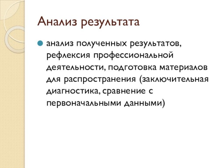 Анализ результатаанализ полученных результатов, рефлексия профессиональной деятельности, подготовка материалов для распространения (заключительная