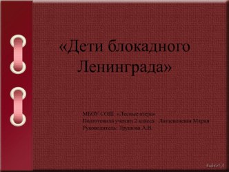 Презентация Дети блокадного Ленинграда