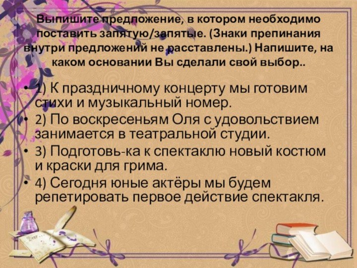 Выпишите предложение, в котором необходимо поставить запятую/запятые. (Знаки препинания внутри предложений