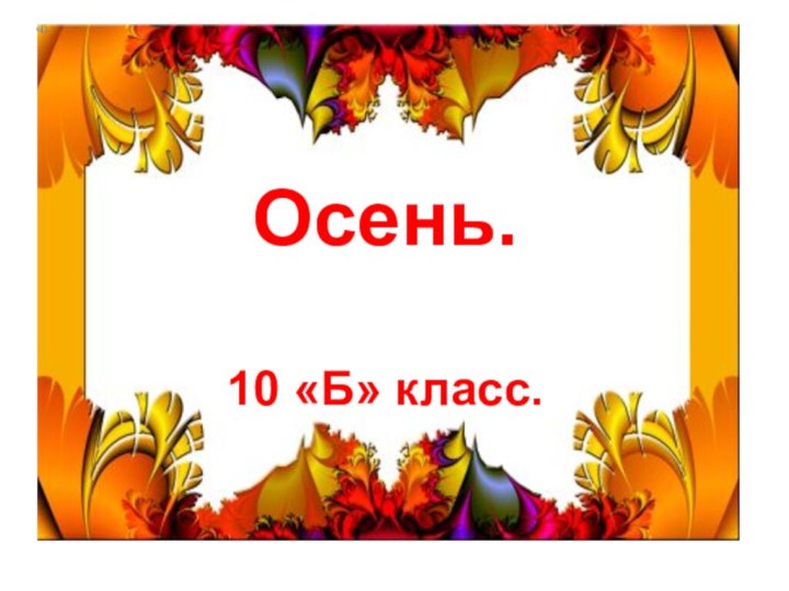 Осень.       10 «Б» класс.