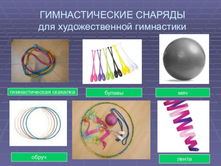 ГИМНАСТИЧЕСКИЕ СНАРЯДЫ для художественной гимнастикимячгимнастическая скакалкалентабулавыобруч