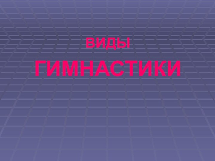 ВИДЫГИМНАСТИКИ