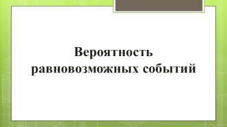 Вероятность равновозможных событий по алгебре для 9 класса