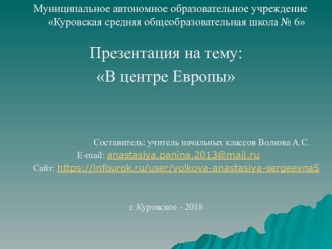 Презентация по окружающему миру на тему: В центре Европы (3 класс)