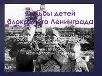 Судьбы детей блокадного Ленинграда