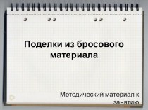 Презентация по художественной обработке материалов на тему Поделки из бросового материала (3 курс)