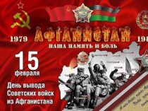 30 лет вывода войск из афганистана