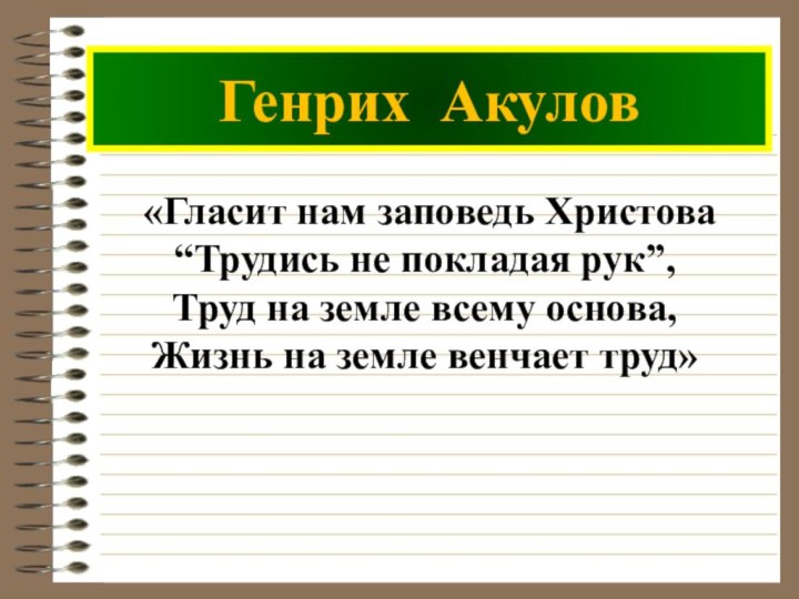 Генрих Акулов «Гласит нам заповедь Христова “Трудись не покладая рук”, Труд на