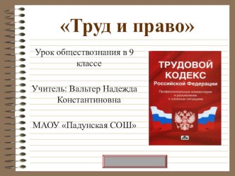 Презентация к уроку обществознания по теме Труд и право