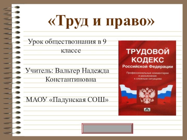 «Труд и право»Урок обществознания в 9 классеУчитель: Вальтер Надежда КонстантиновнаМАОУ «Падунская СОШ»