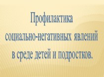 Презентация к родительскому собранию Профилактика употребления ПАВ