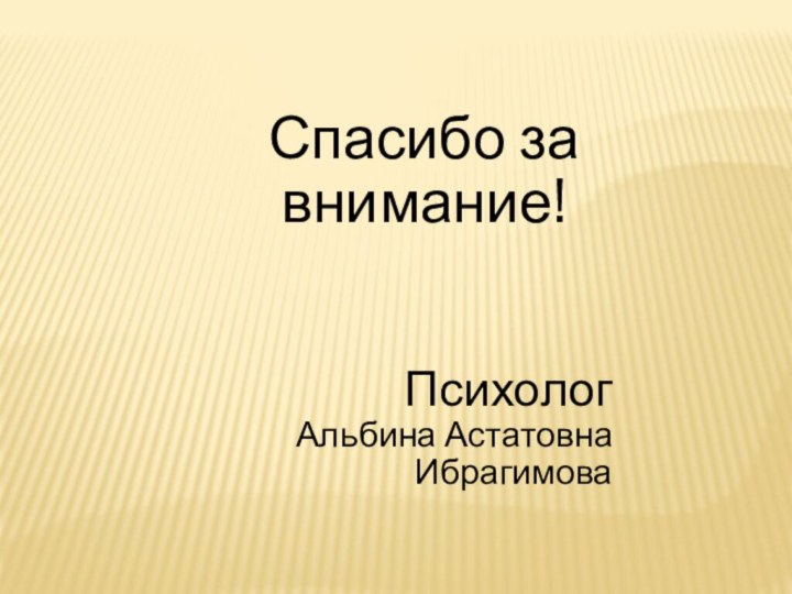 Спасибо за внимание!ПсихологАльбина Астатовна Ибрагимова