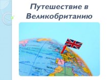 Презентация к мероприятию по английскому языку Путешествие в страну Великобританию