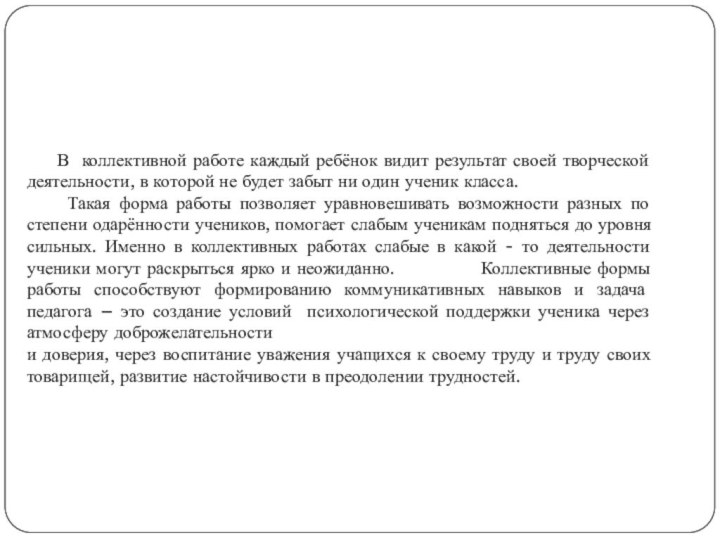 В коллективной работе каждый ребёнок видит результат своей творческой