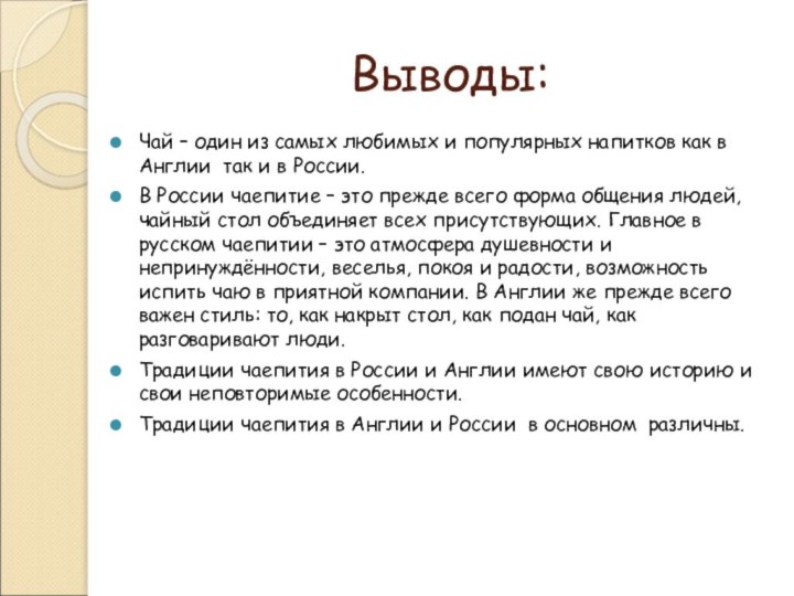 Выводы:Чай – один из самых любимых и популярных напитков как в Англии 