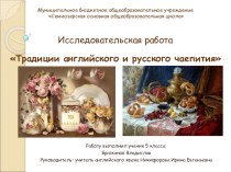 Презентация Традиции русского и английского чаепития