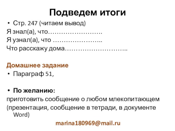 Подведем итогиСтр. 247 (читаем вывод)Я знал(а), что…………………….Я узнал(а), что …………………..Что расскажу дома………………………..Домашнее