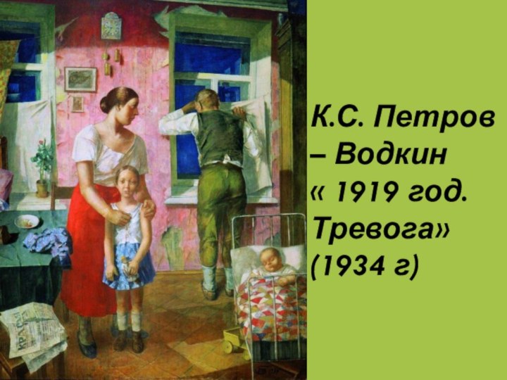 К.С. Петров – Водкин  « 1919 год. Тревога» (1934 г)