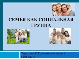 Презентация Семья как социальная группа