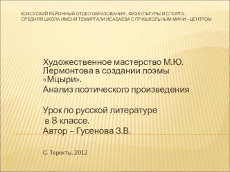 Презентация к уроку Художественное мастерство М.Ю. Лермонтова в создании поэмы Мцыри. Анализ поэтического произведения.