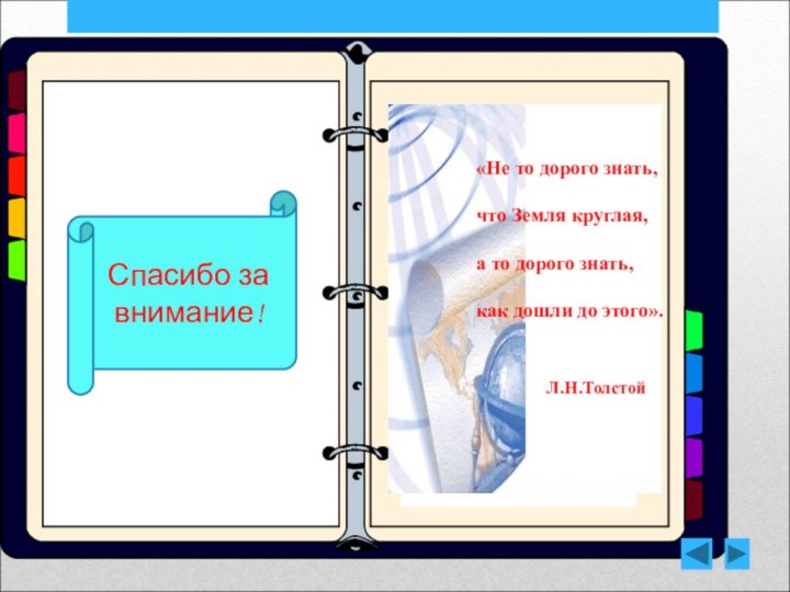 «Не то дорого знать, что Земля круглая,а то дорого знать,как дошли до