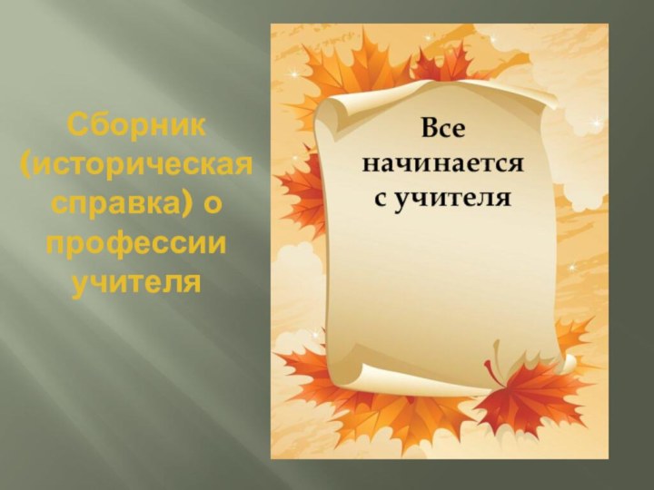 Сборник (историческая справка) о профессии учителяВсе начинаетсяс учителя