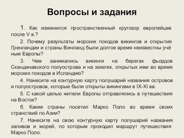 Вопросы и задания1. Как изменился пространственный кругозор европейцев после V в.? 2.