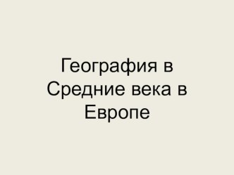 Урок-презентация География в Средние века в Европе