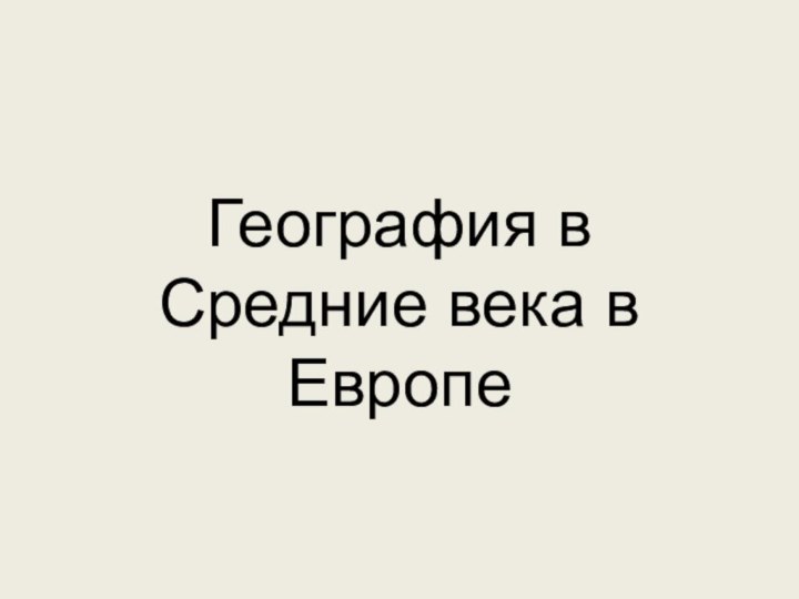 География в Средние века в Европе