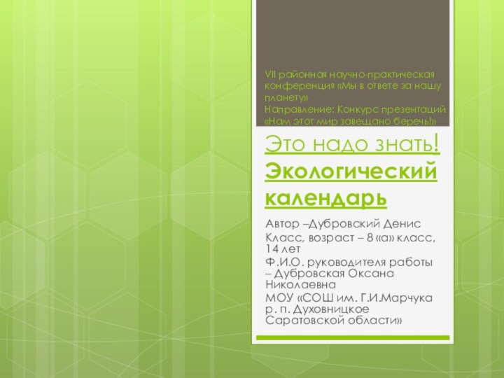 VII районная научно-практическая конференция «Мы в ответе за нашу планету»  Направление: