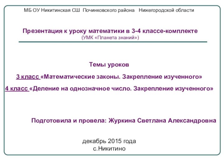 МБ ОУ Никитинская СШ Починковского района  Нижегородской области  30:5 =