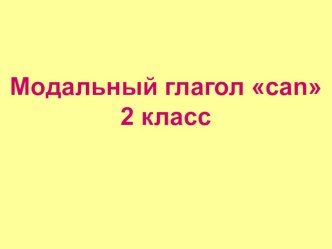 Презентация по английскому языку для 2 класса теме Модальный глагол can.