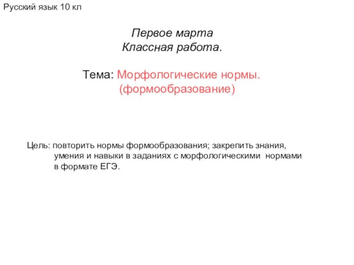 Русский язык 10 клТема: Морфологические нормы.(формообразование)Цель: повторить нормы формообразования; закрепить знания,