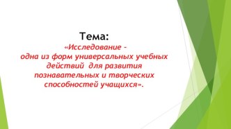 Презентация для учителей начальных классов для обучения написания исследовательских работ