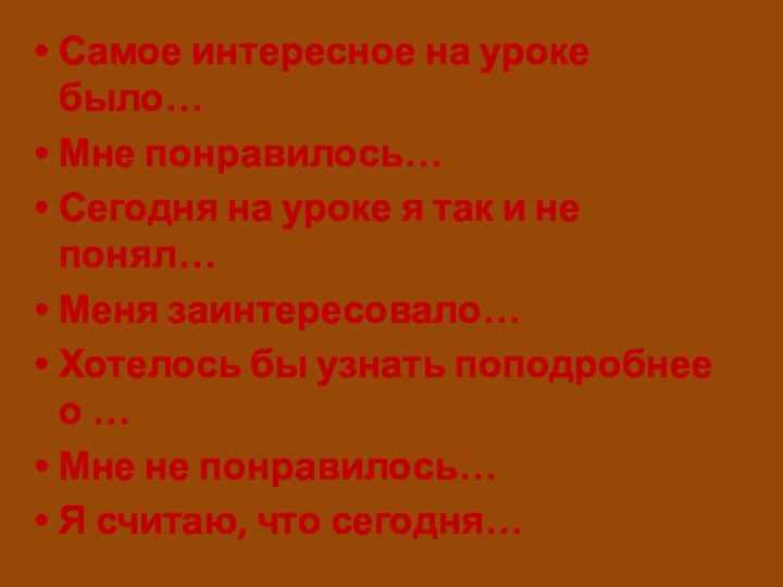 Самое интересное на уроке было…Мне понравилось…Сегодня на уроке я так и не