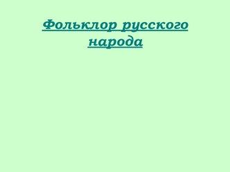 Презентация по детской литературе Жанры фольклора