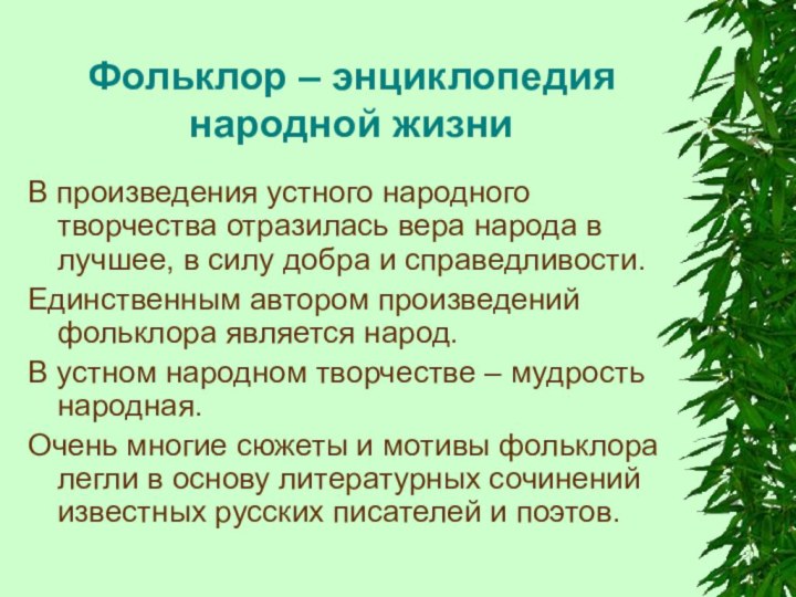 Фольклор – энциклопедия народной жизниВ произведения устного народного творчества отразилась вера народа