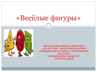 Презентация по математике на тему Весёлые фигурки (2 класс)