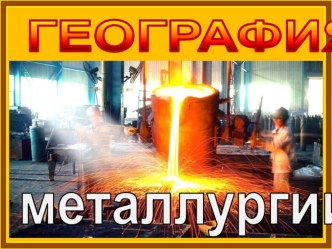 Презентация по географии Металлургия Республики Беларусь