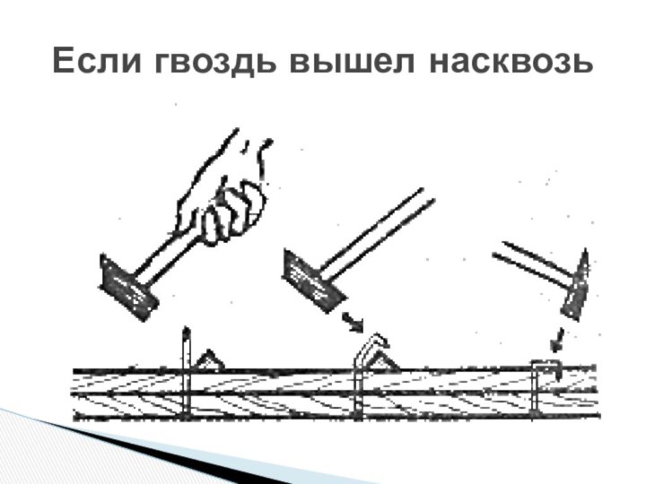 Если гвоздь вышел насквозь