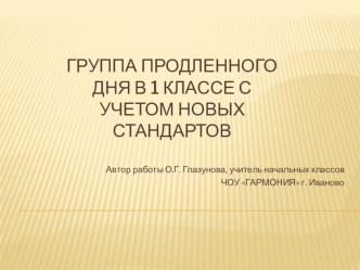 Презентация Группа продленного дня в 1 классе с учетом новых стандартов