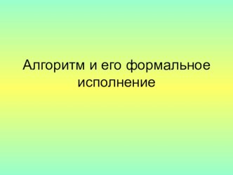 Презентация по информатике на тему: Алгоритм и его формальное исполнение