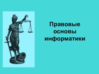 Презентация по информатике Правовые основы информатики