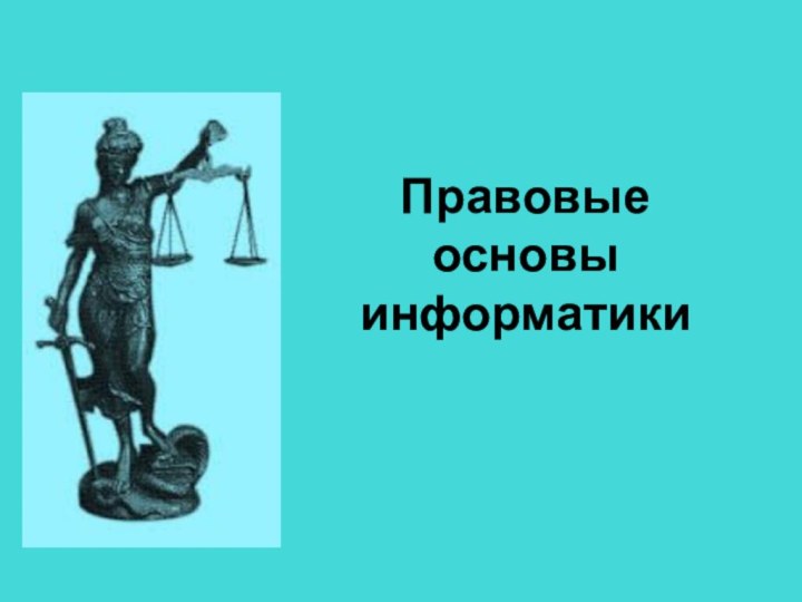 Правовые основы информатики