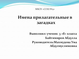 Презентация по русскому языку Имена прилагательные в загадках