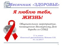 Общешкольное мероприятие, посвященное Всемирному Дню борьбы со СПИД