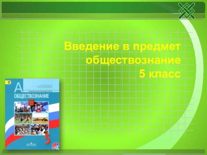 Введение в предмет обществознание 5 класс