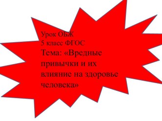 Презентация урока на тему вредные привычки, опрос в школе