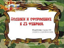 Презентация Оформление к 23 февраля старшая группа